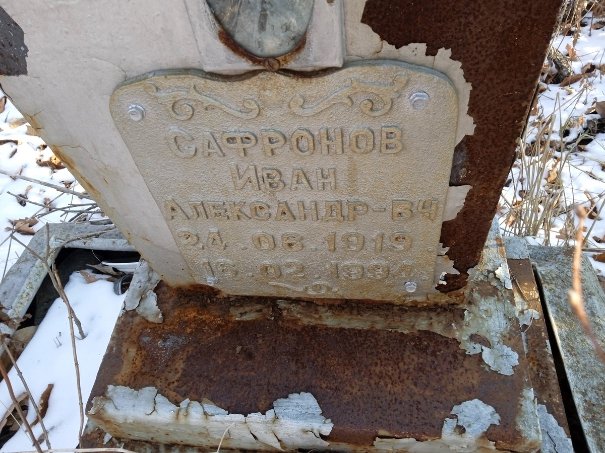 Сафронов Иван Александрович