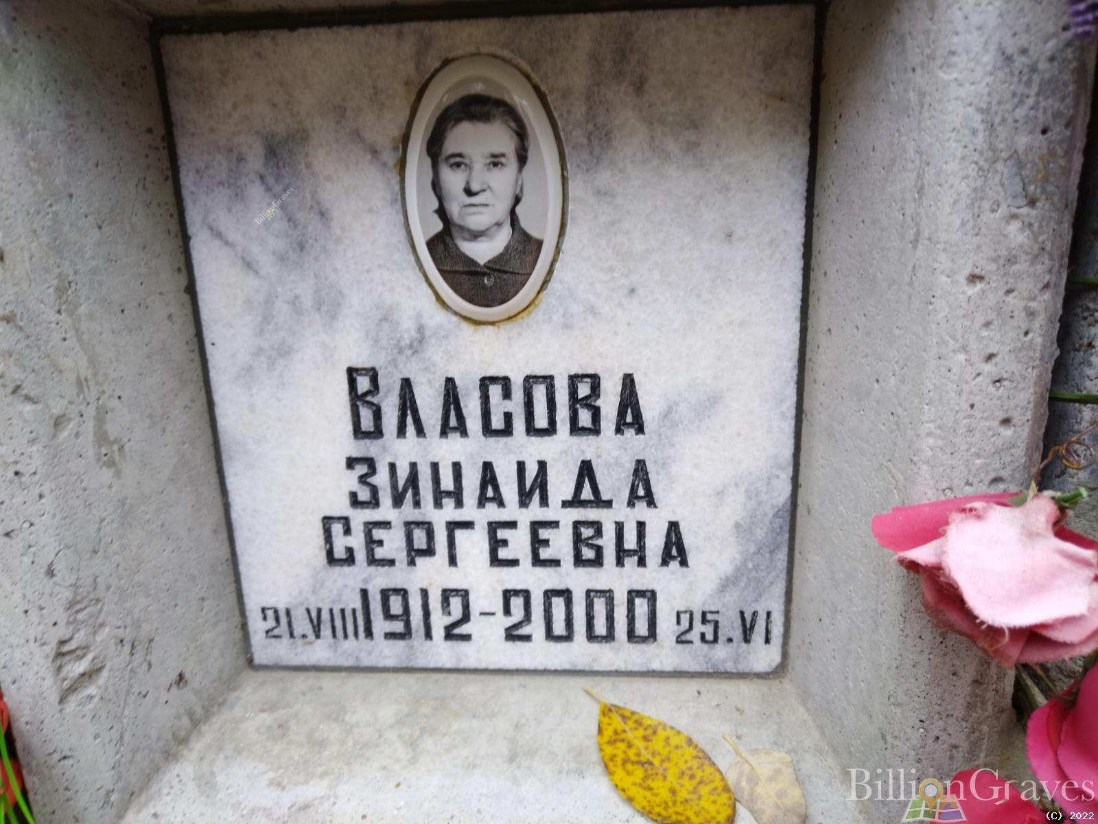Власова Зинаида Сергеевна
