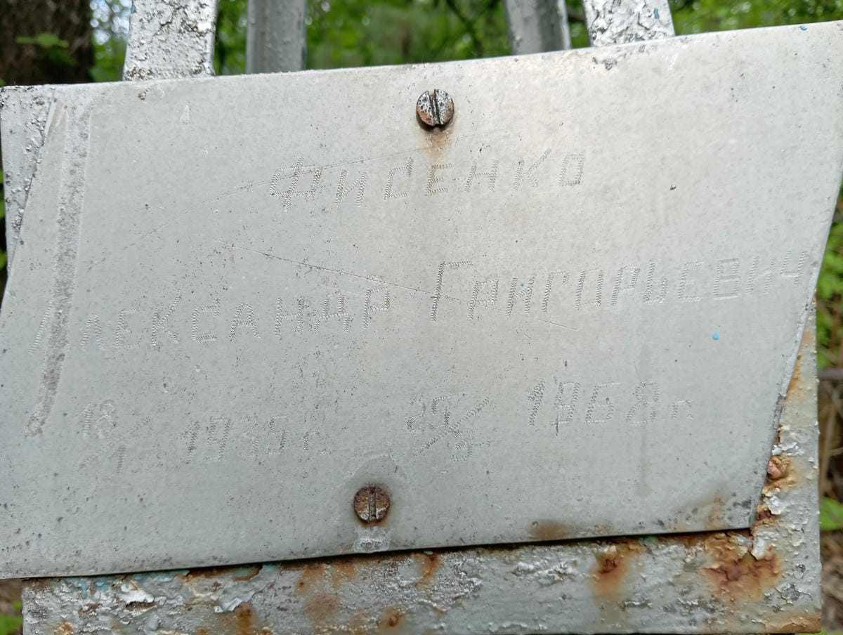 Фисенко Александр Григорьевич