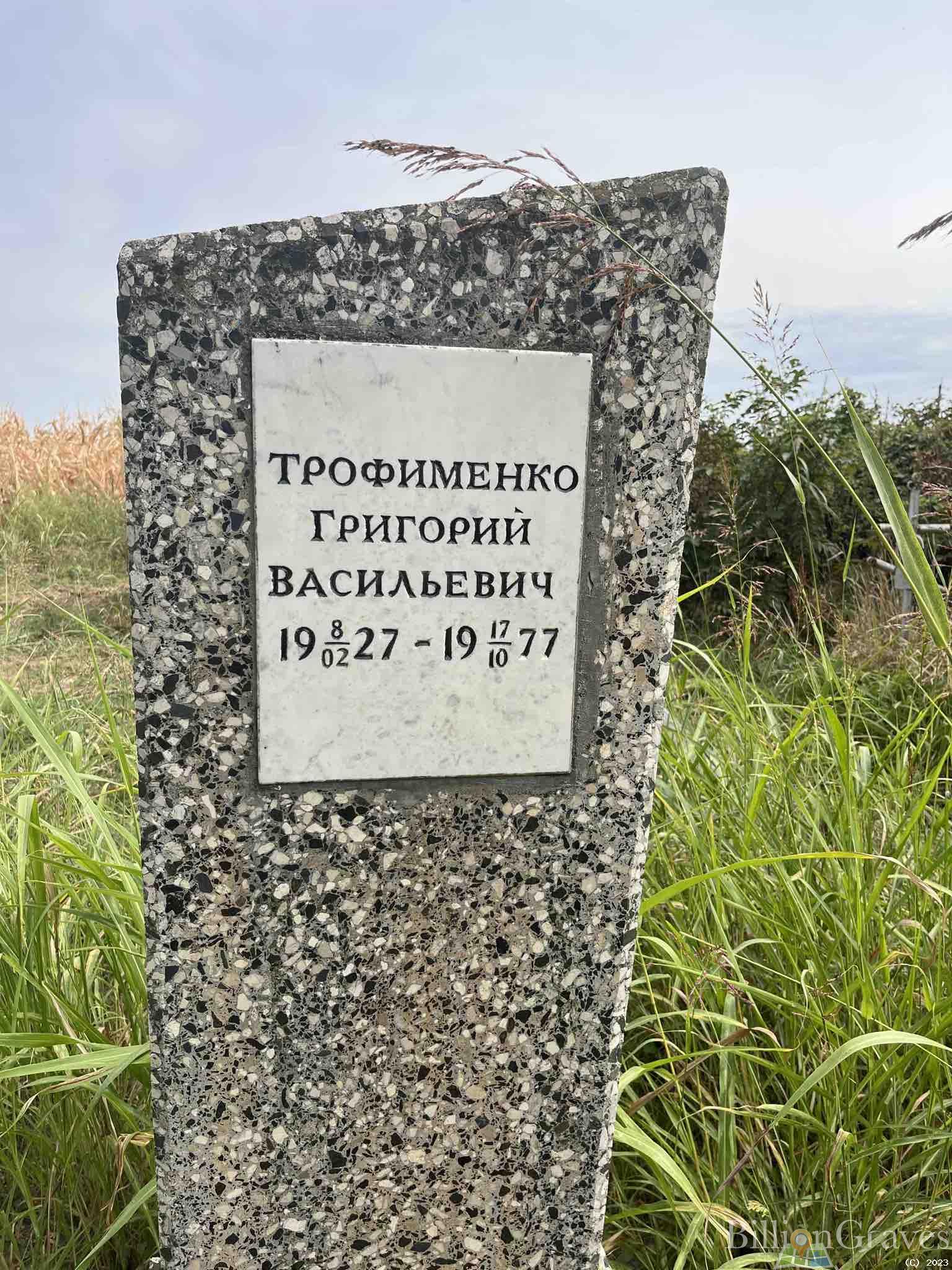 Трофименко Григорий Васильевич