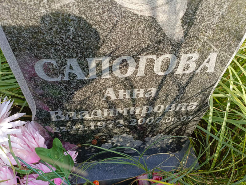 Сапогова