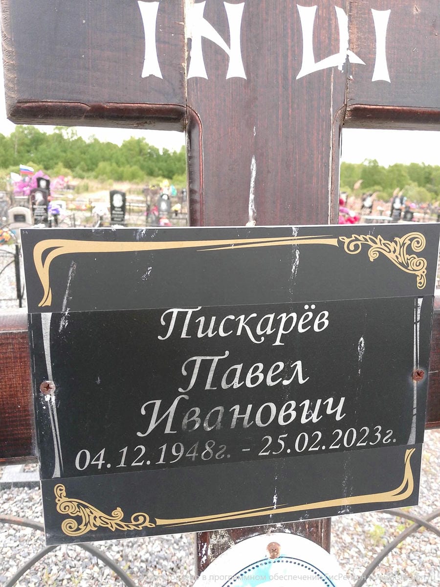 Пискарёв Павел Иванович