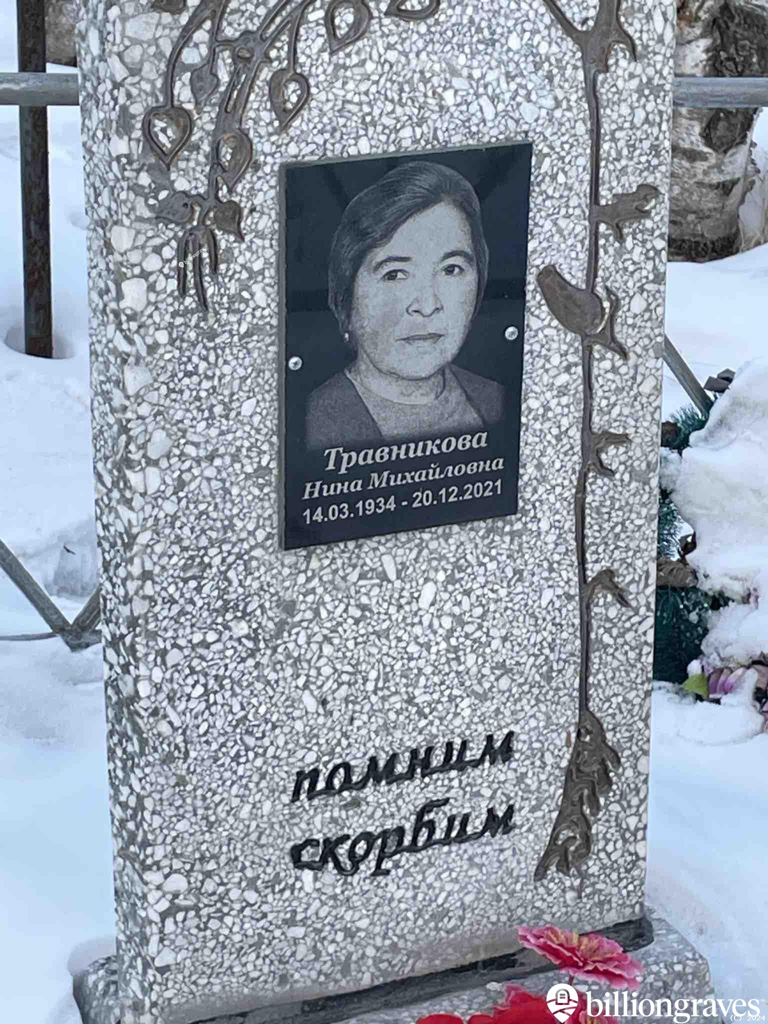 Травникова Нина Михайловна