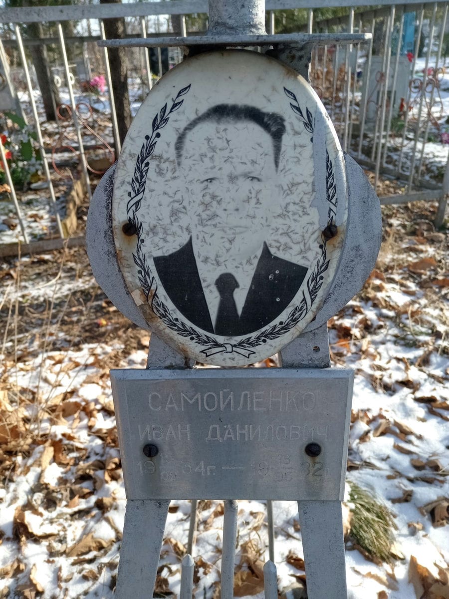 Самойленко Иван Данилович