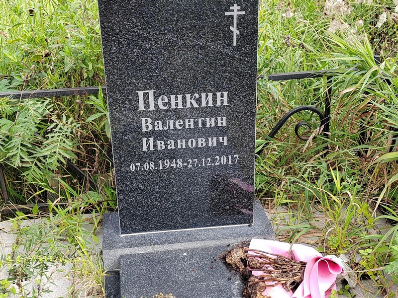 Пенкин