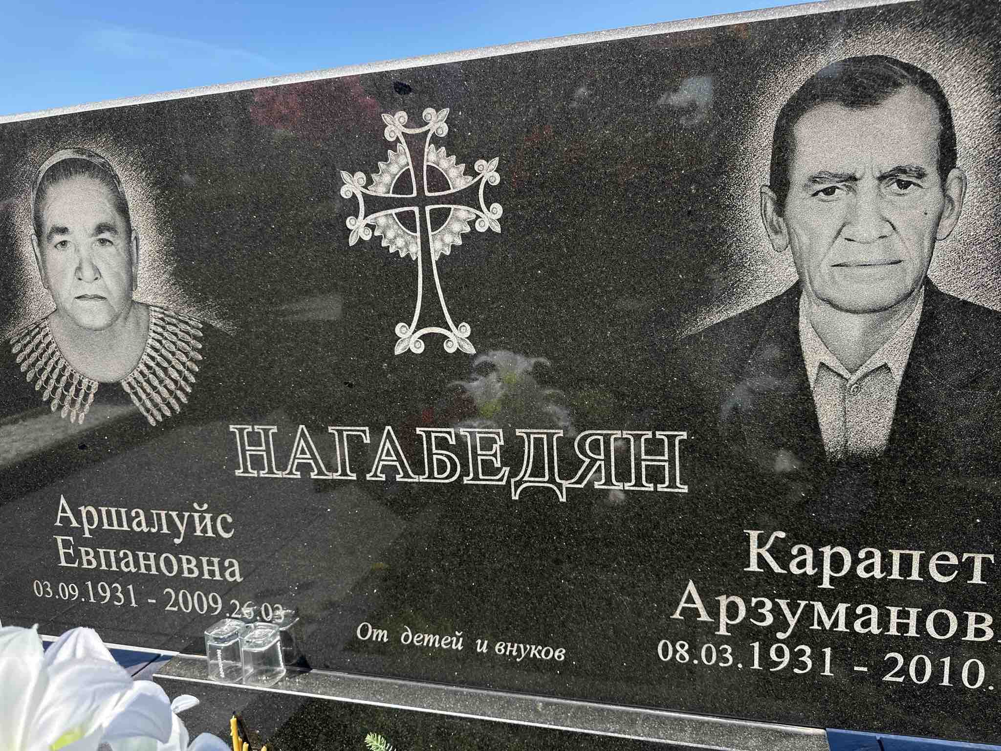 Нагабедян Аршалуйс Евпановна