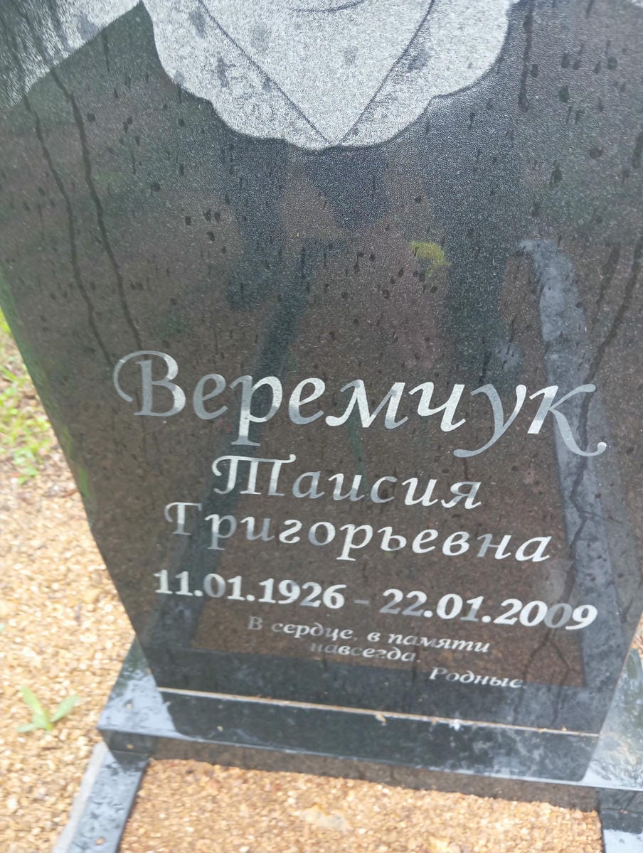 Веремчук Таисия Григорьевна