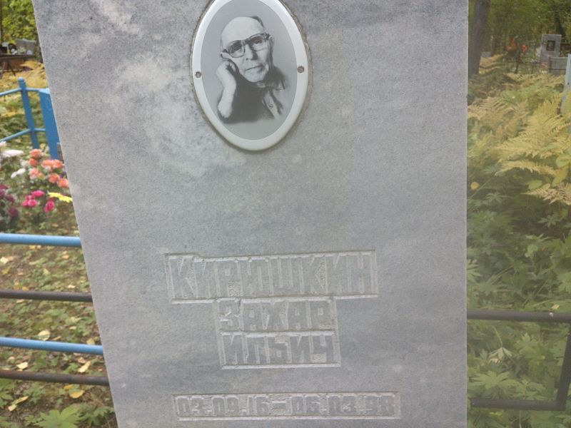 Захар Кирюшкин Ильич