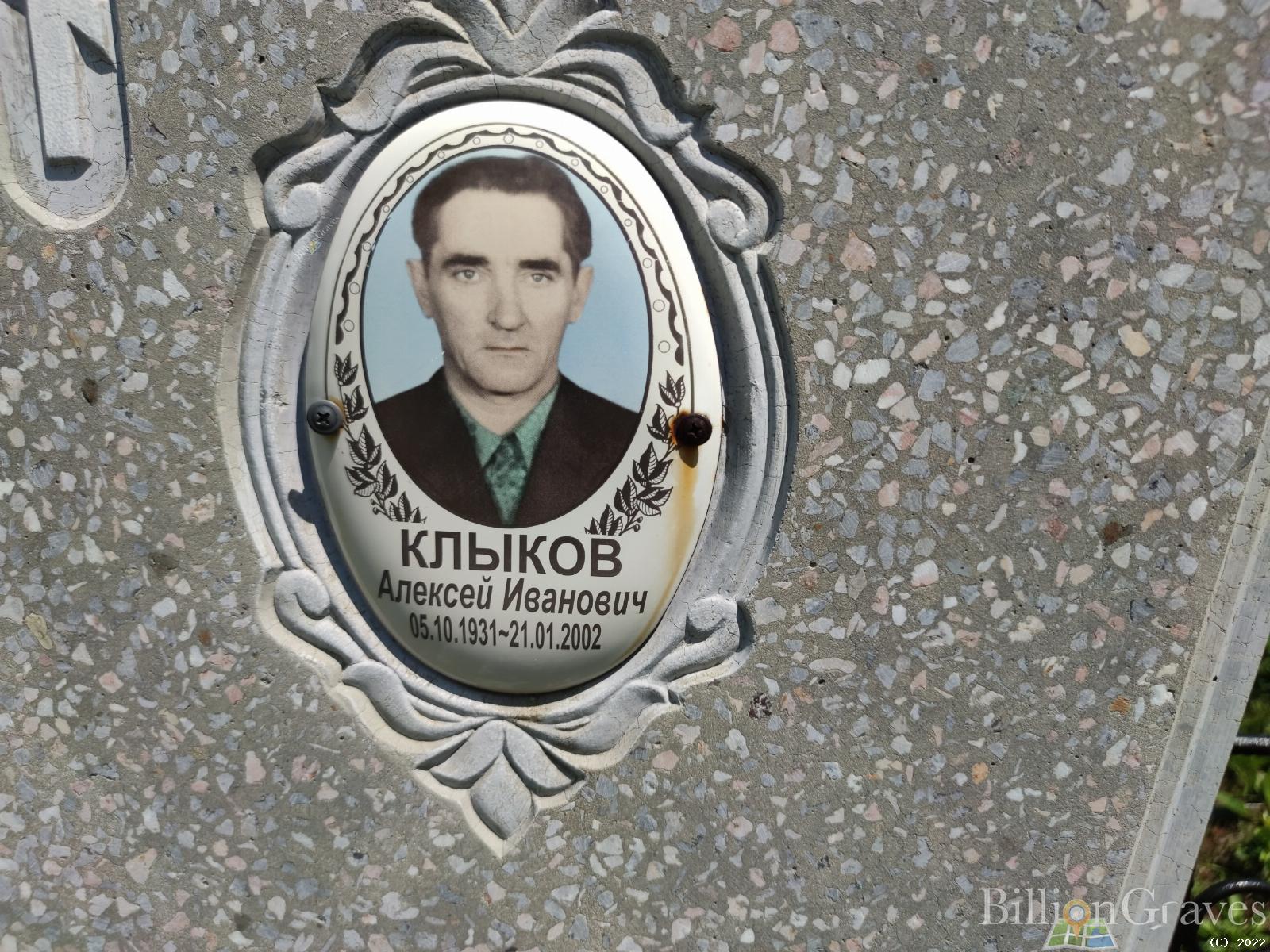 Клыков Алексей Иванович