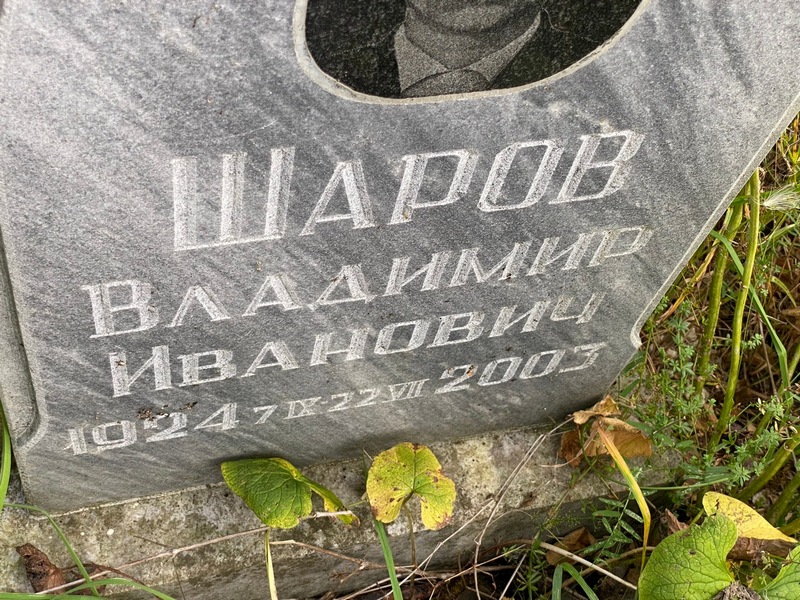 Шаров