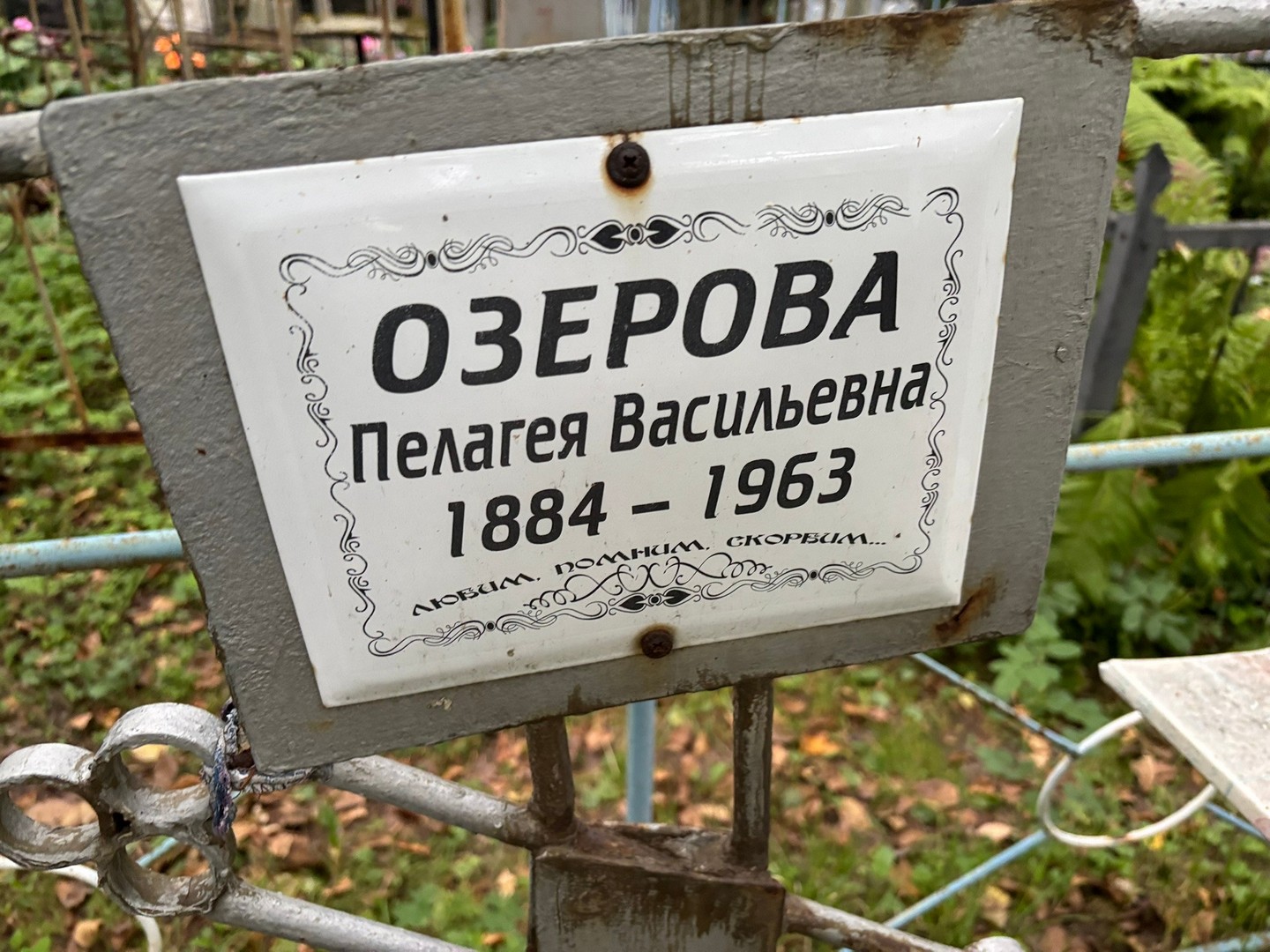 Озерова Пелагея Васильевна
