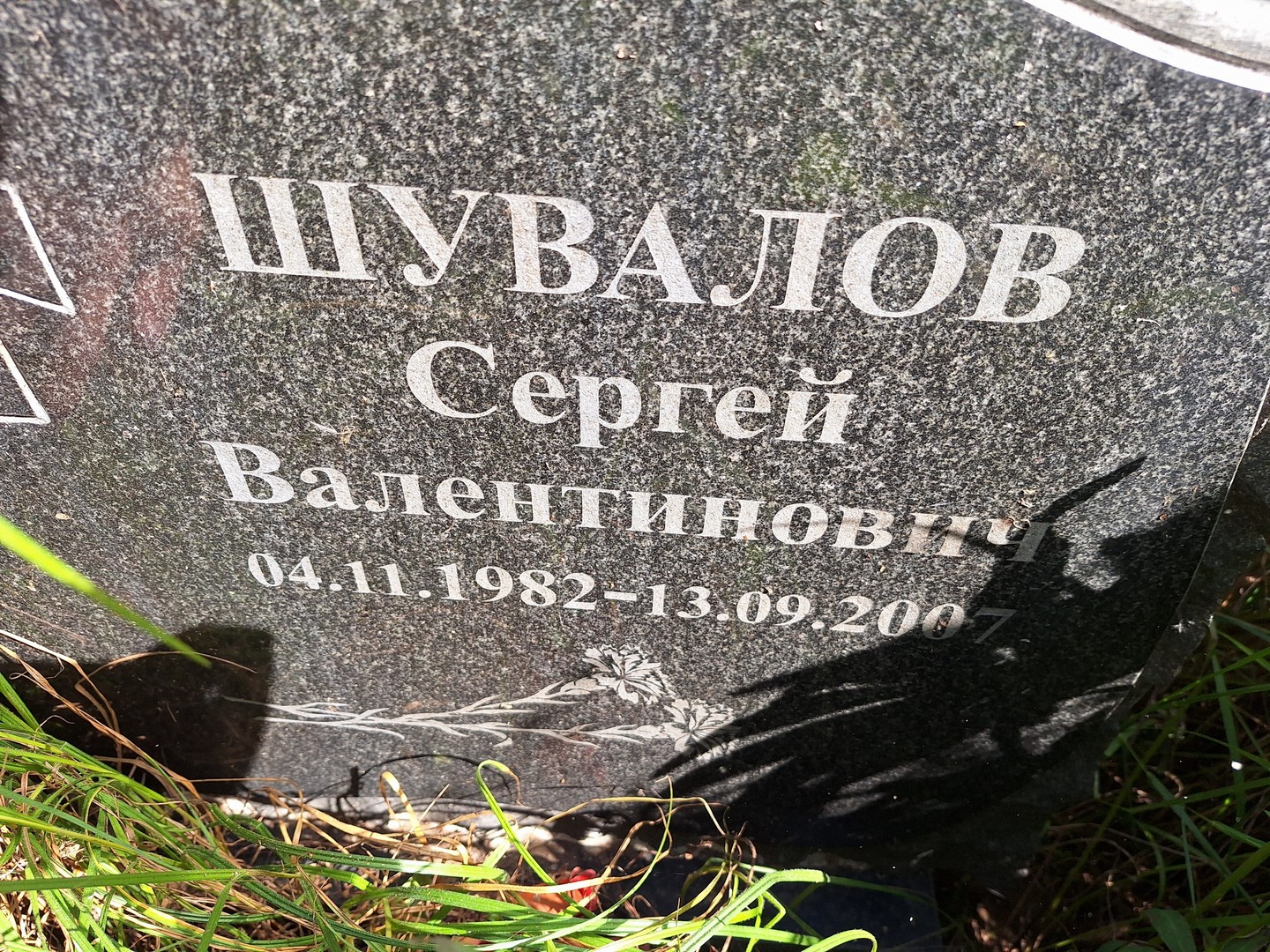 Шувалов
