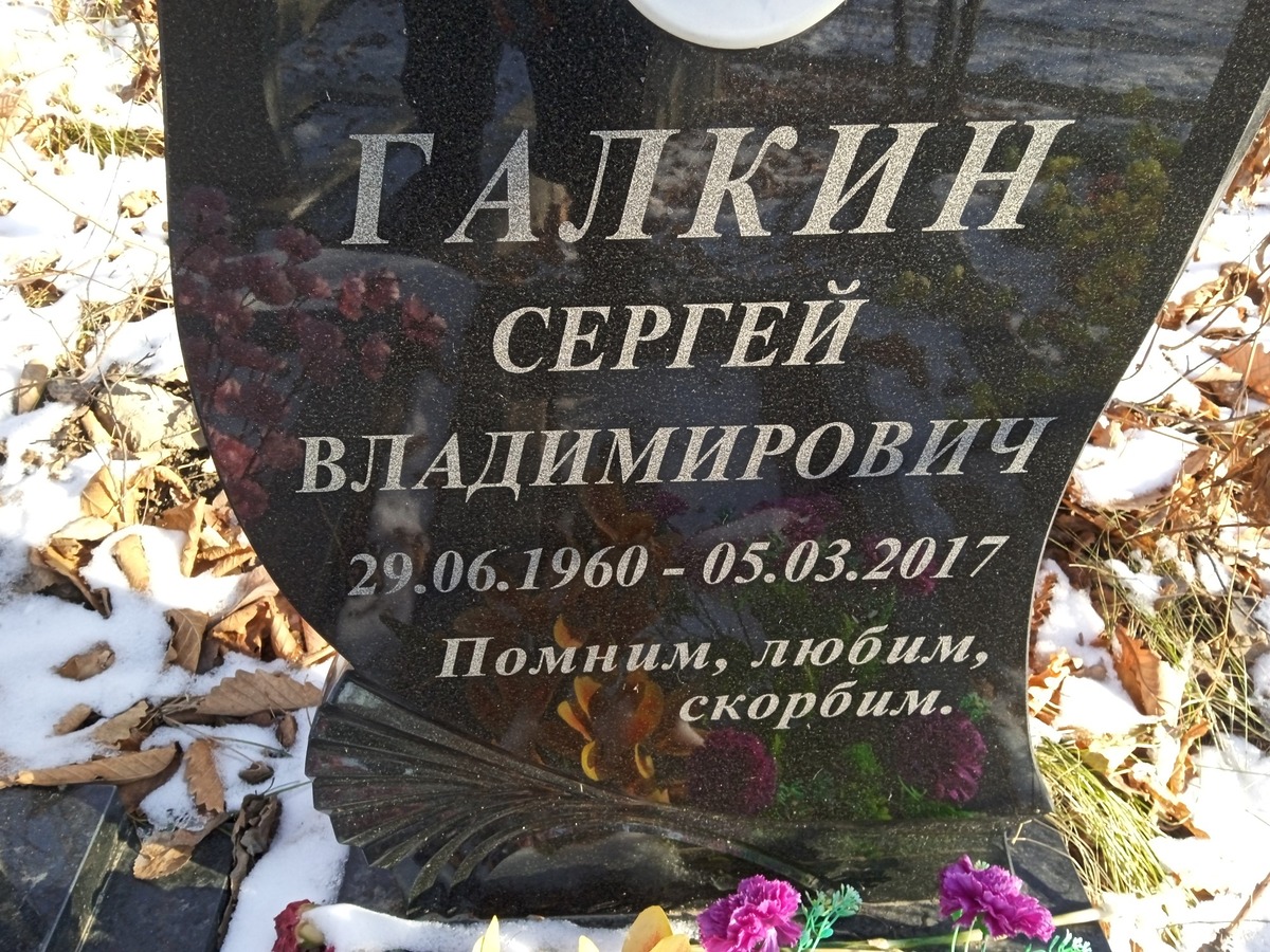 Галкин Сергей Владимирович