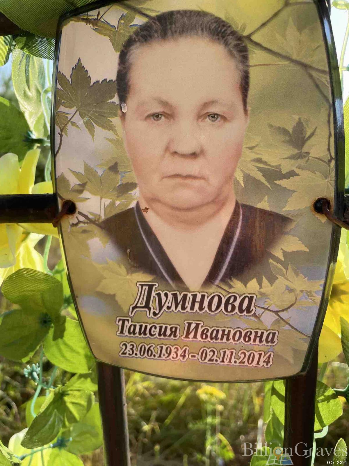 Думнова Таисия Ивановна