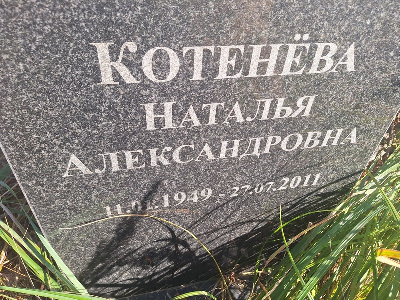 Котенева