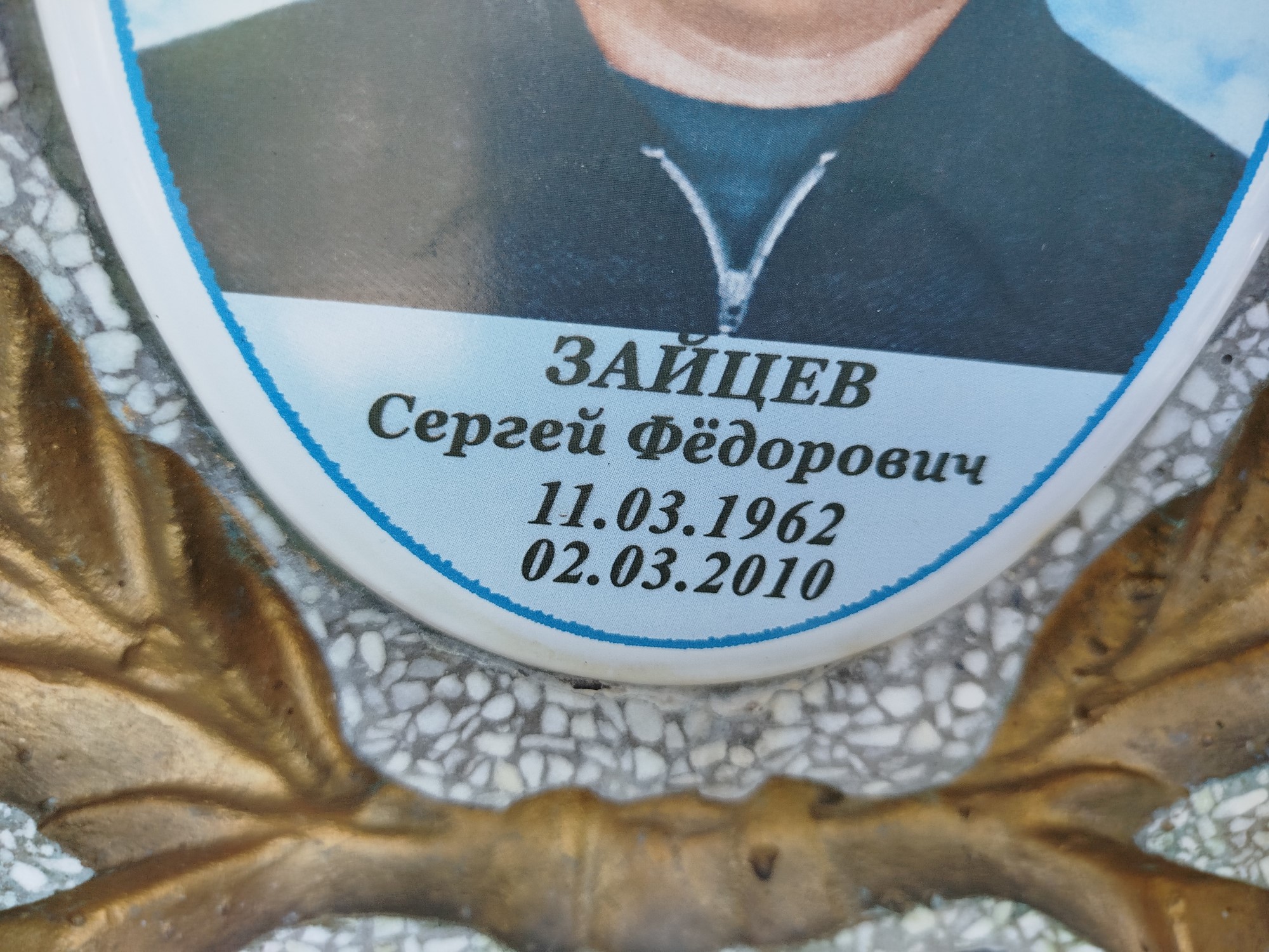 Заййцев Сергей Федорович