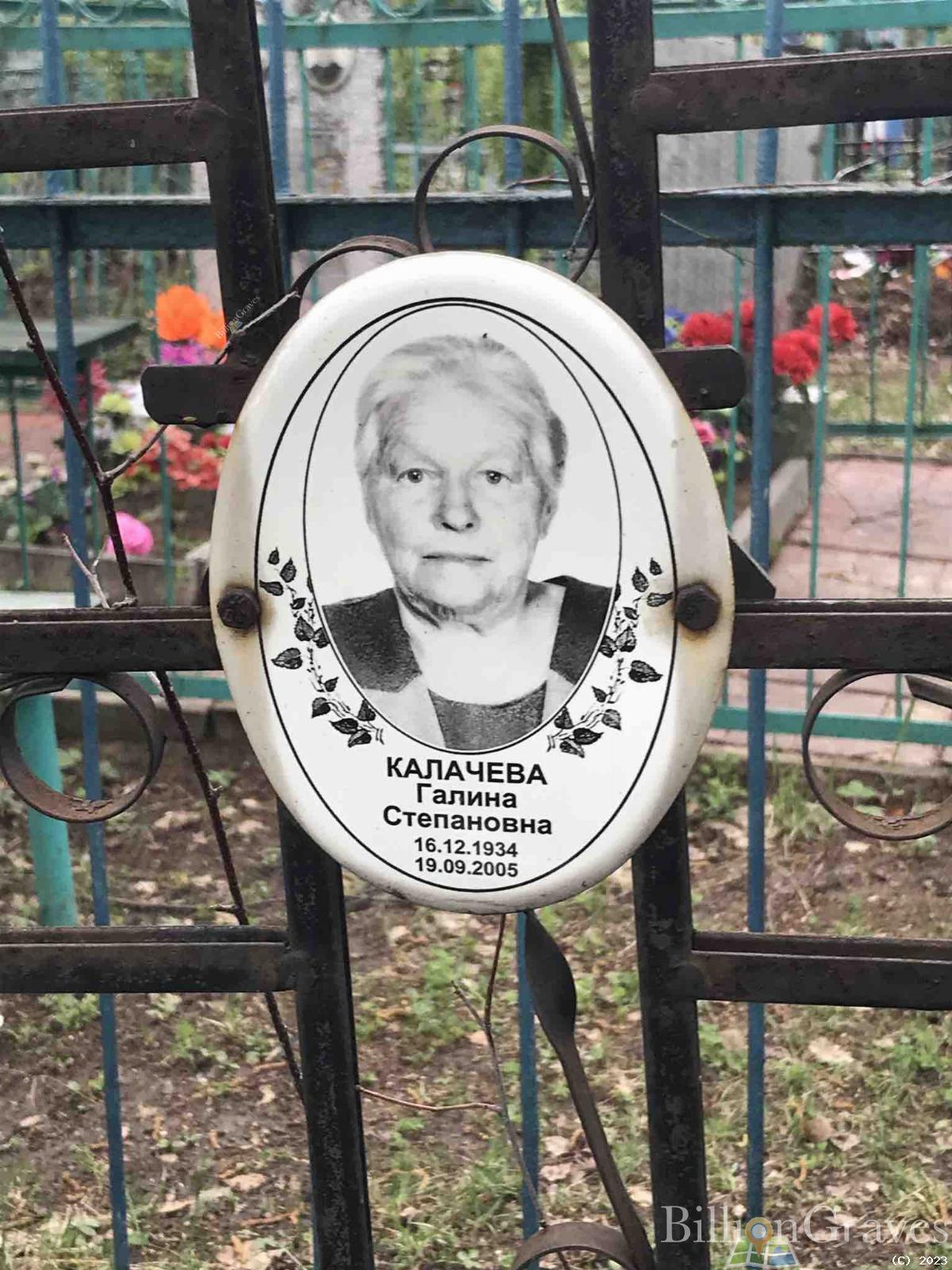 Калачева Галина Степановна