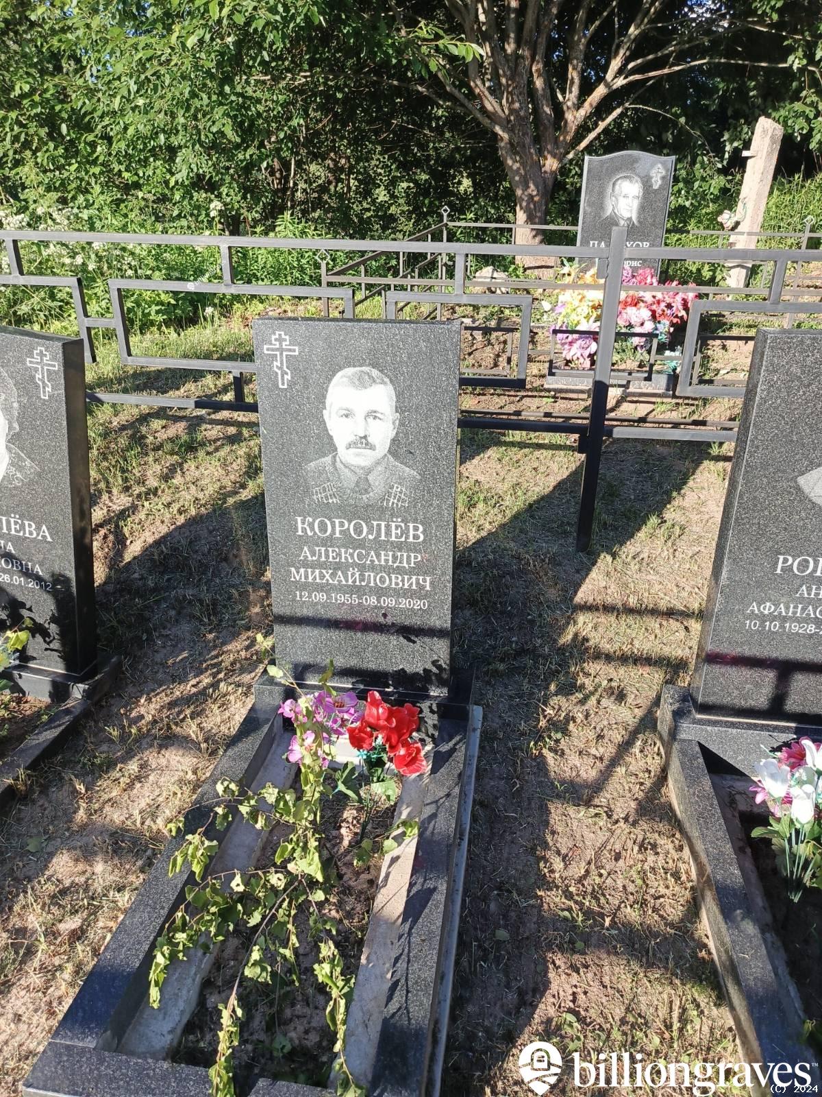 Королёв Александр Михайлович