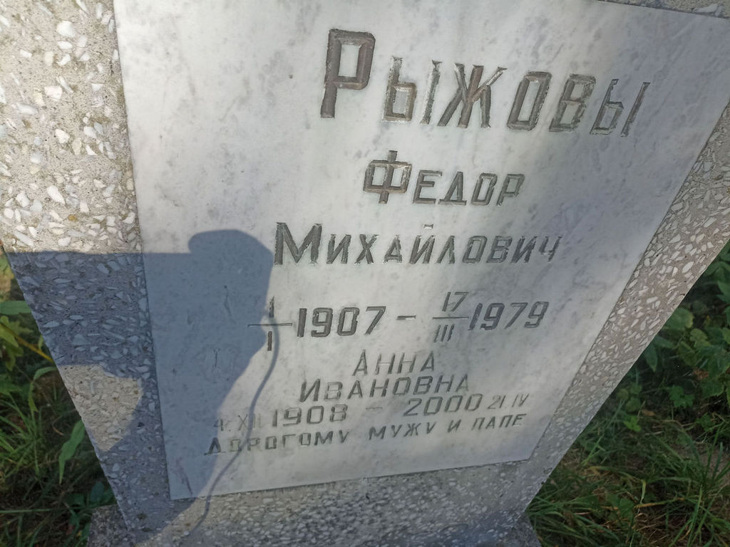Рыжова Анна Ивановна