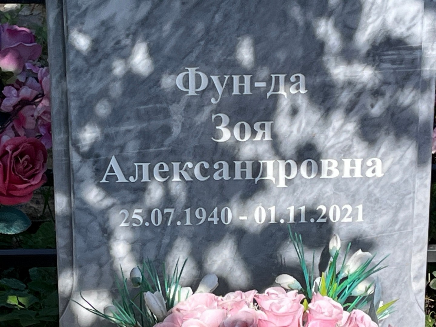 Зоя Фун-Да Александровна