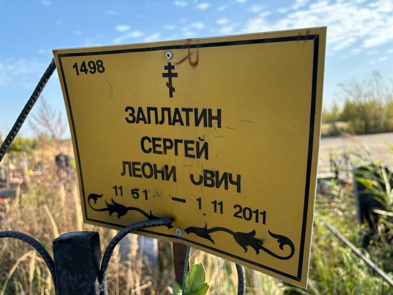 Заплатин