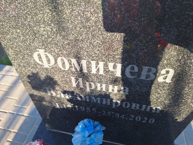 Фомичева