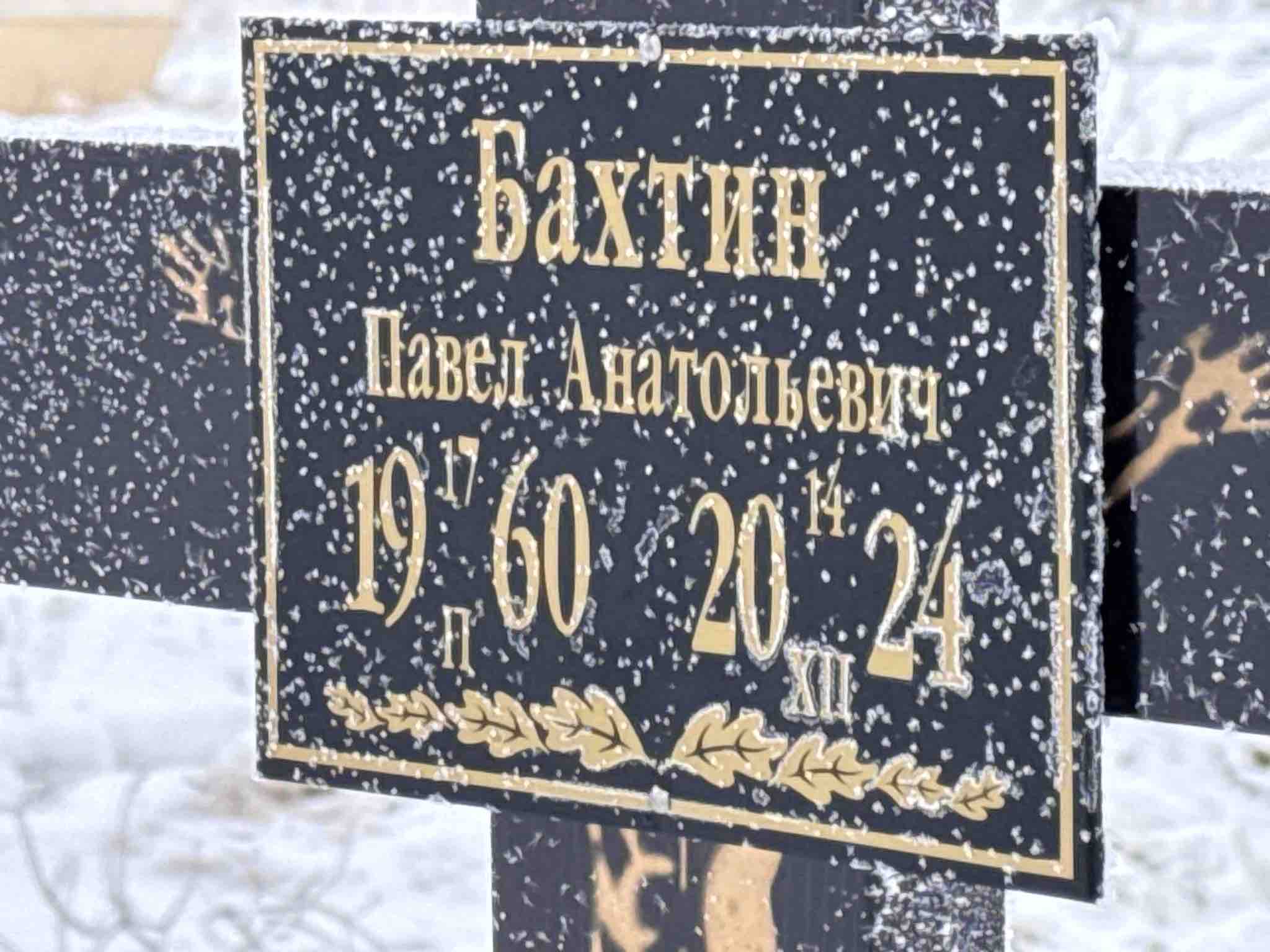 Бахтин Павел Анатольевич