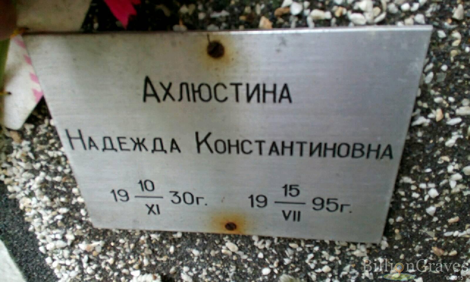 Ахлюстина Надежда Константиновна