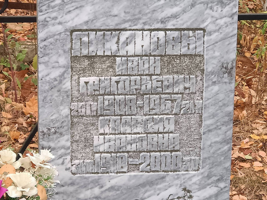 Ликанова Клавдия Ивановна