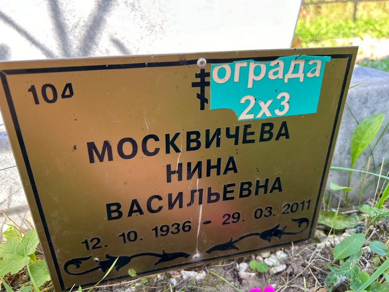 Москвичева