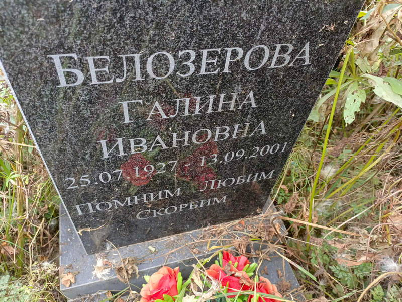 Белозерова