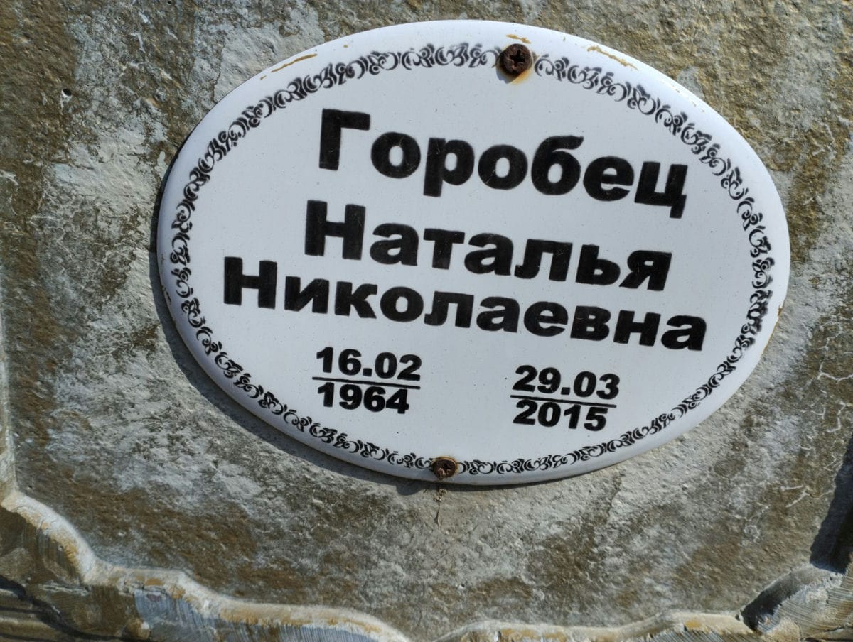 ГОРОБЕЦ НАТАЛЬЯ НИКОЛАЕВНА