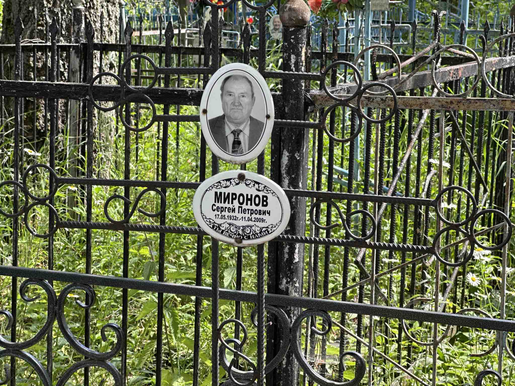 Миронов Сергей Петрович