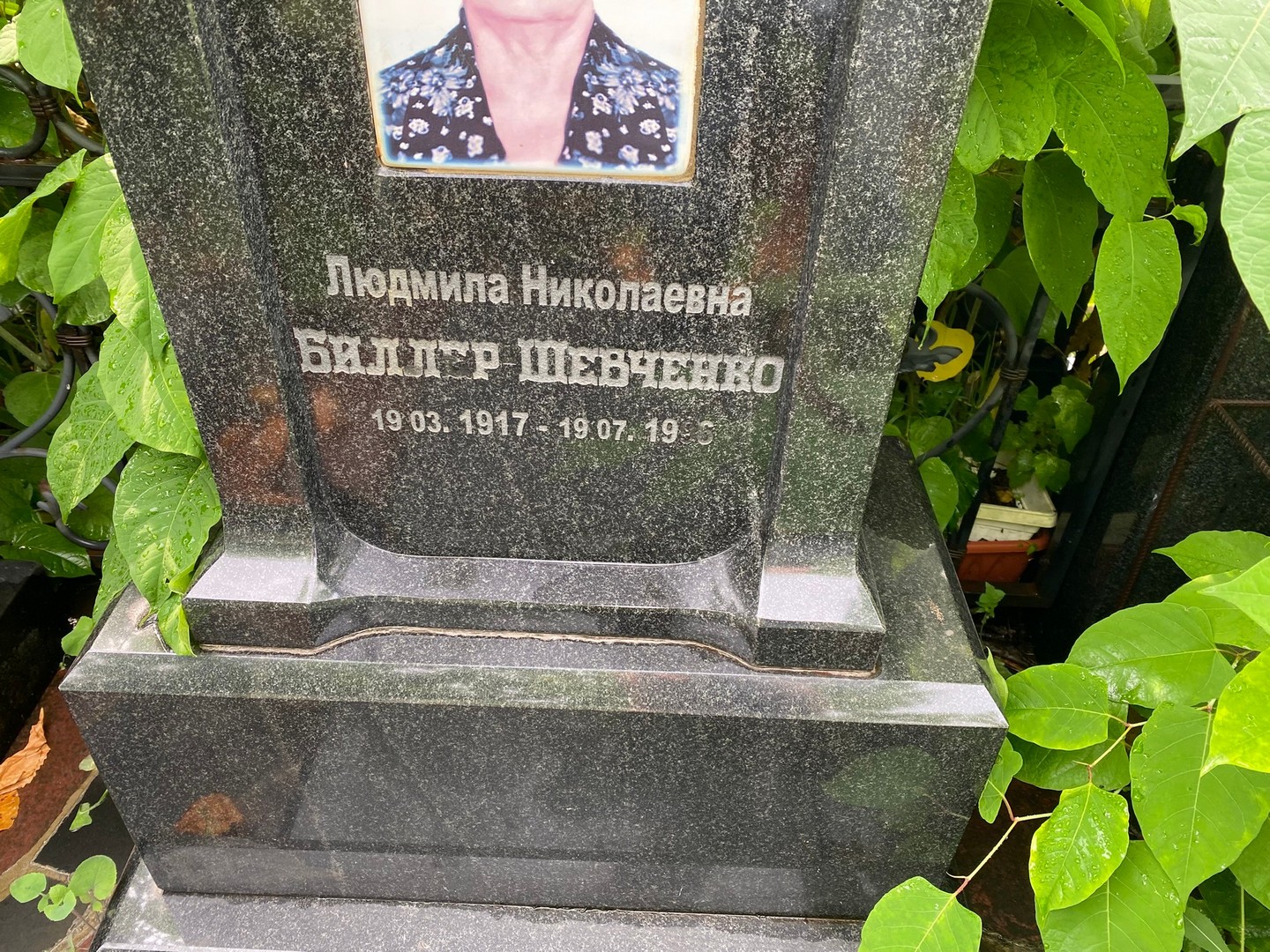 Людмила Биллер-Шевченко Николаевна