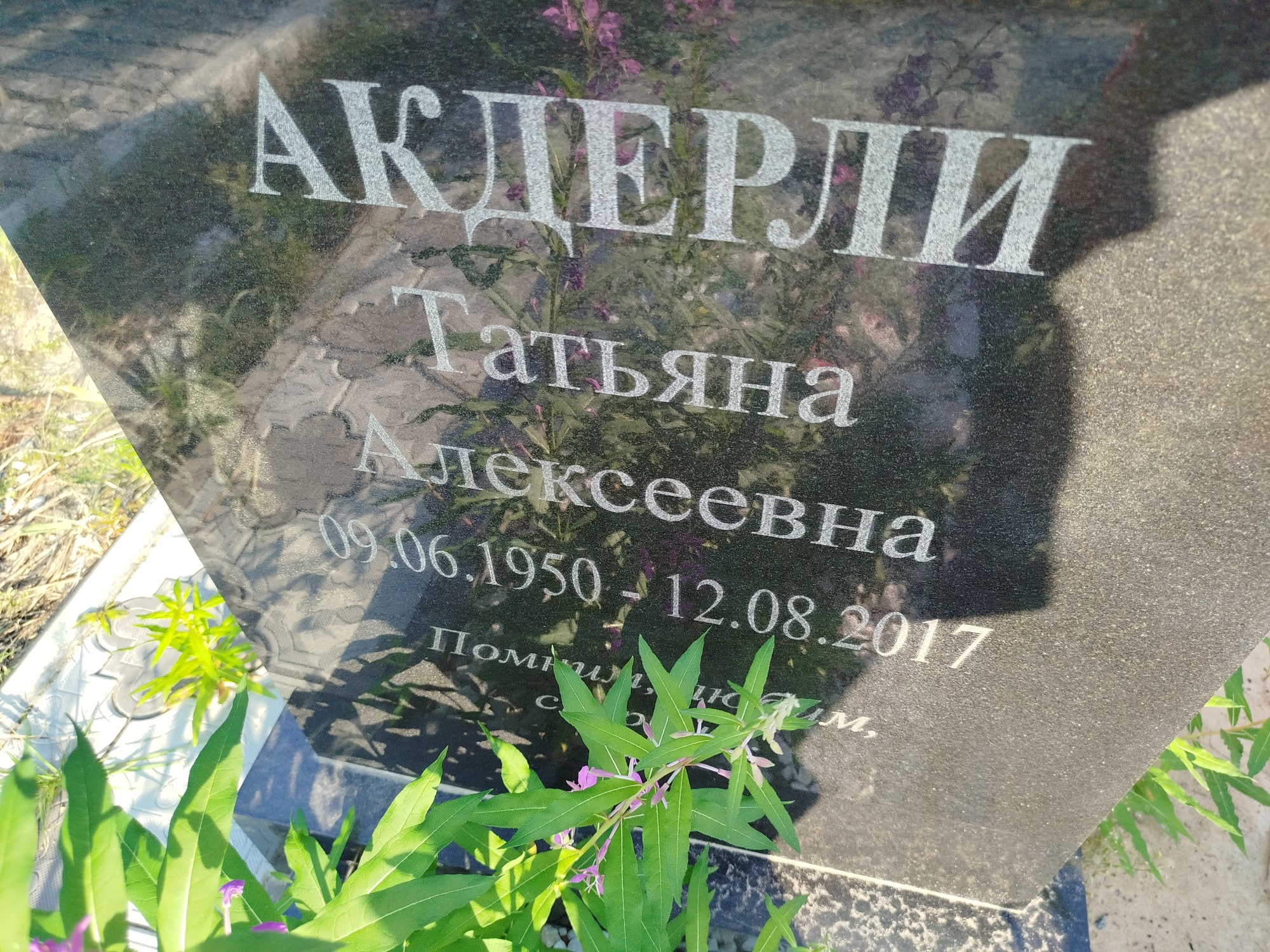 Акдерли Татьяна Алексеевна