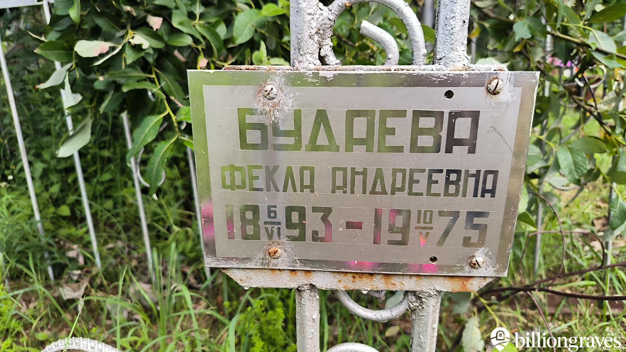 Будаева Фекла Андреевна