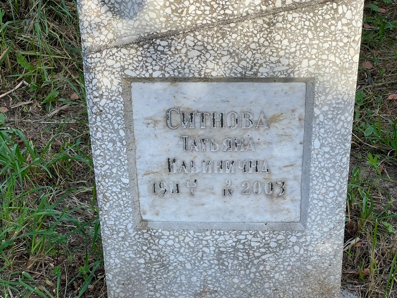 Ситнова
