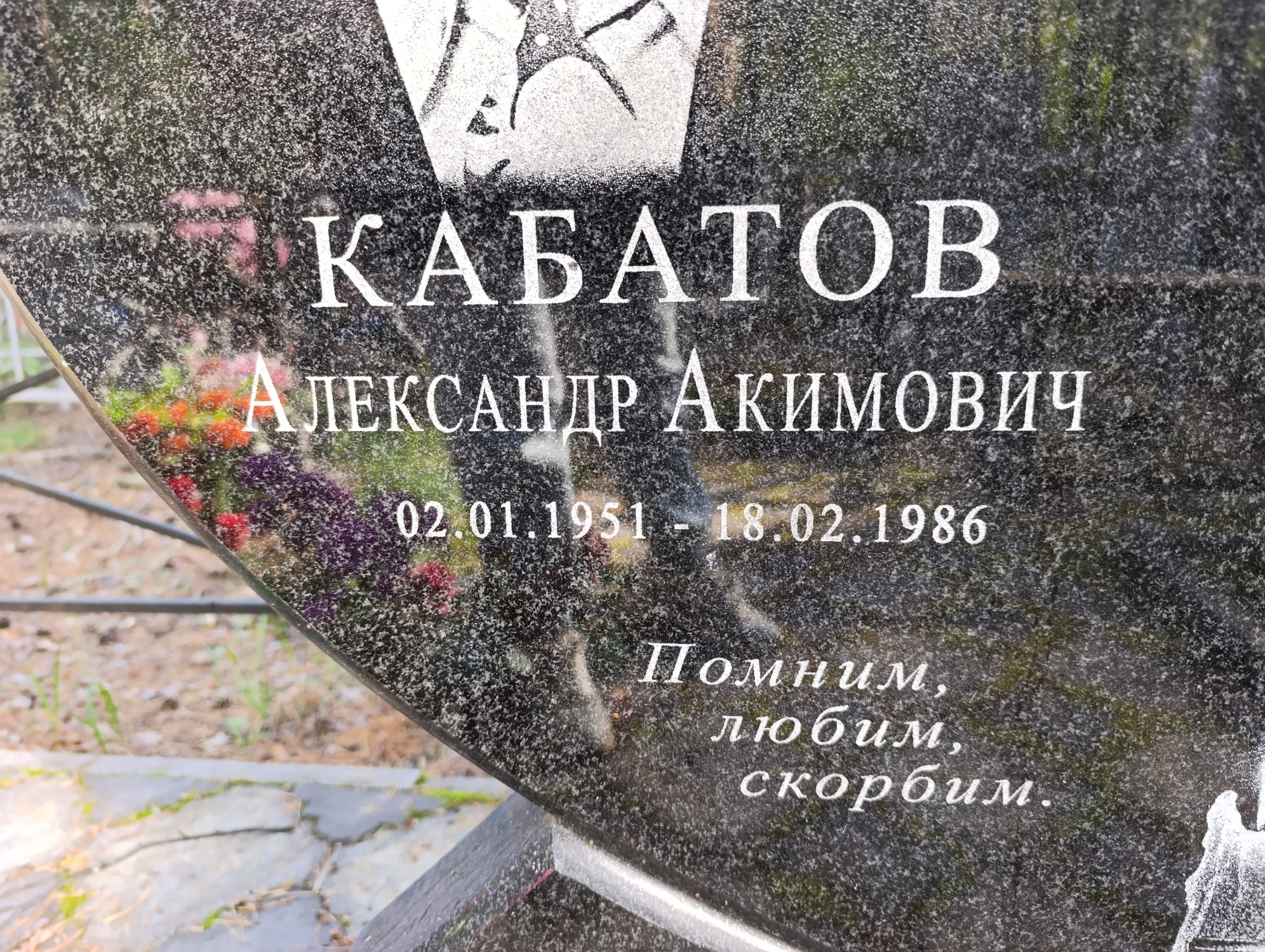 Кабатов Александр Акимович