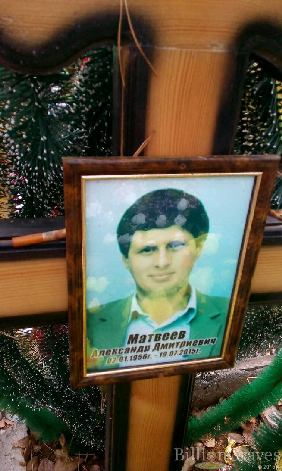 Матвеев Александр Дмитриевич