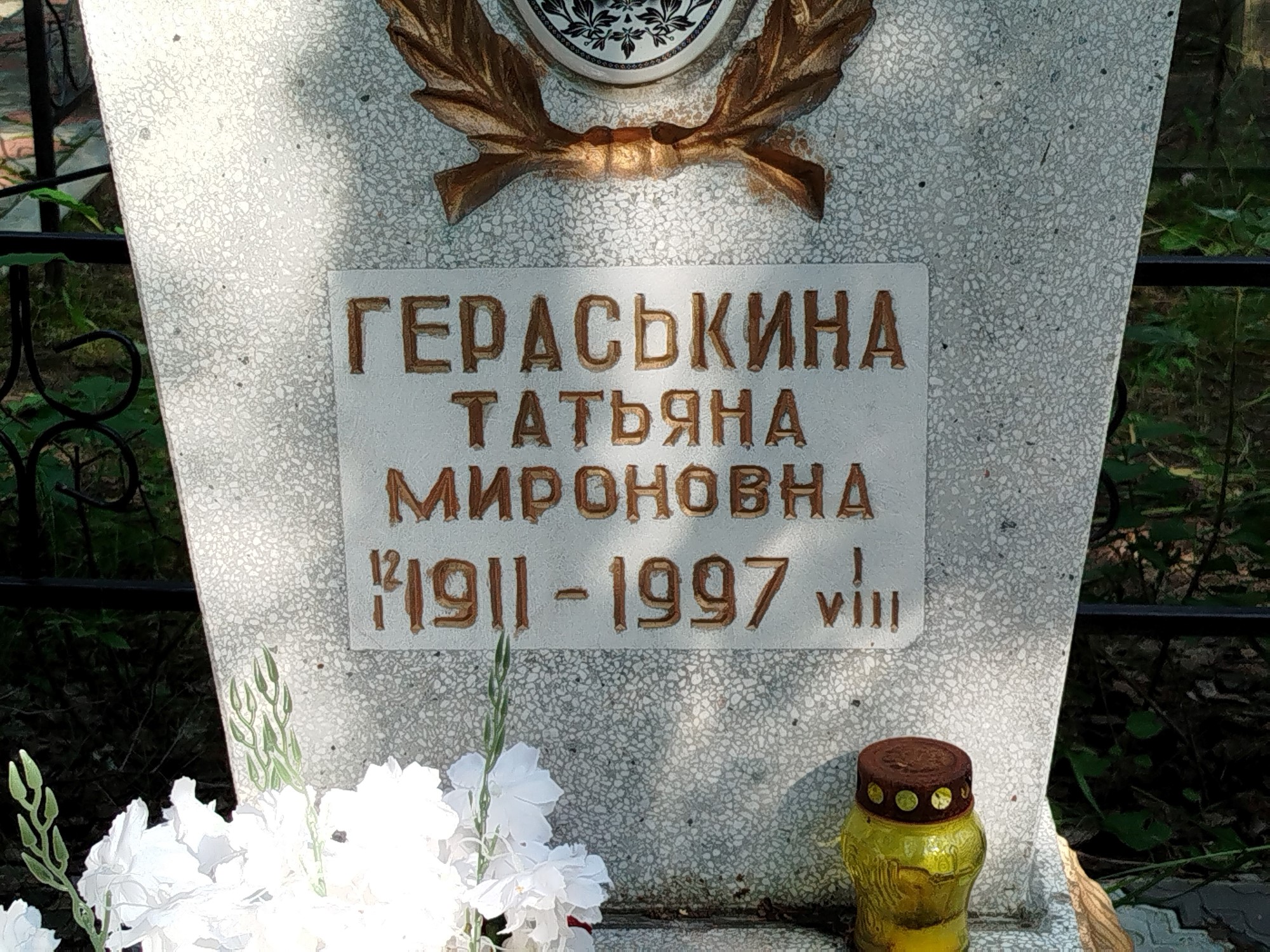 Гераськина Татьяна Мироновна