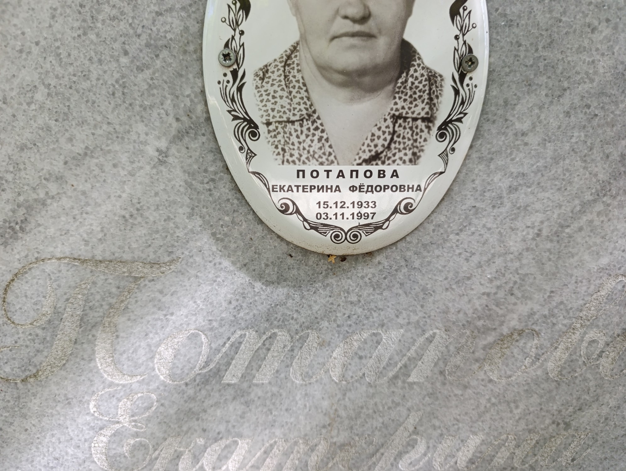 Потапова Екатерина Федоровна
