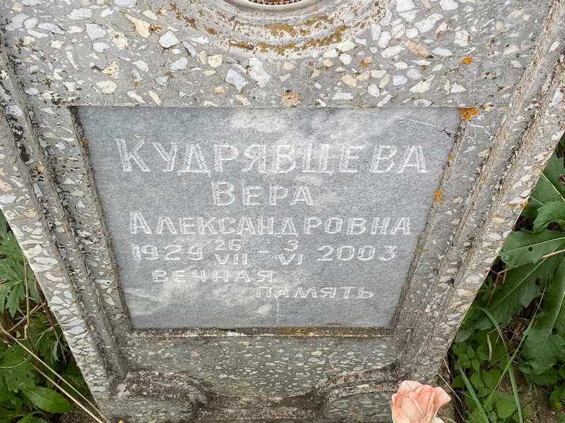 Кудрявцева