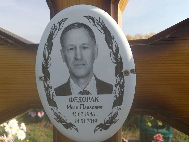 Федорак