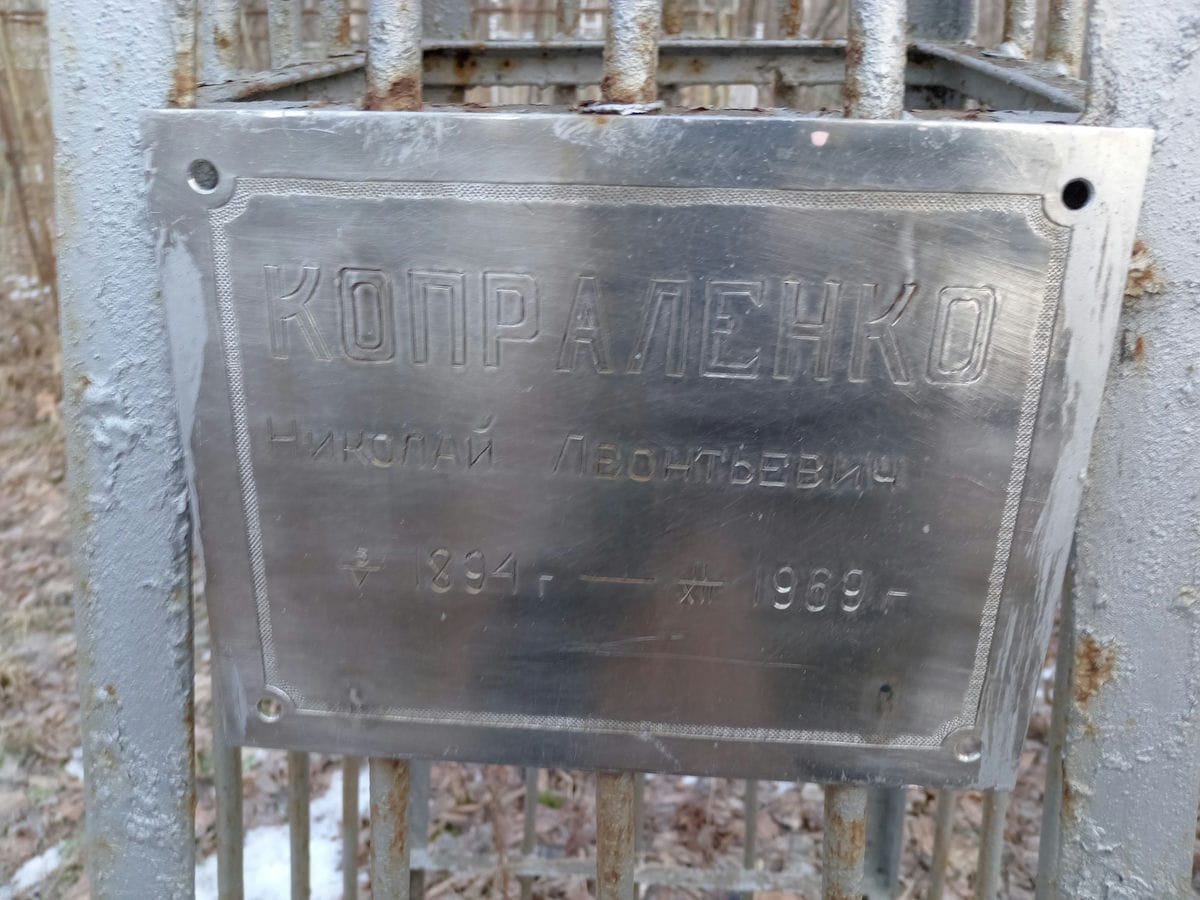 Копраленко Николай Леонтьевич