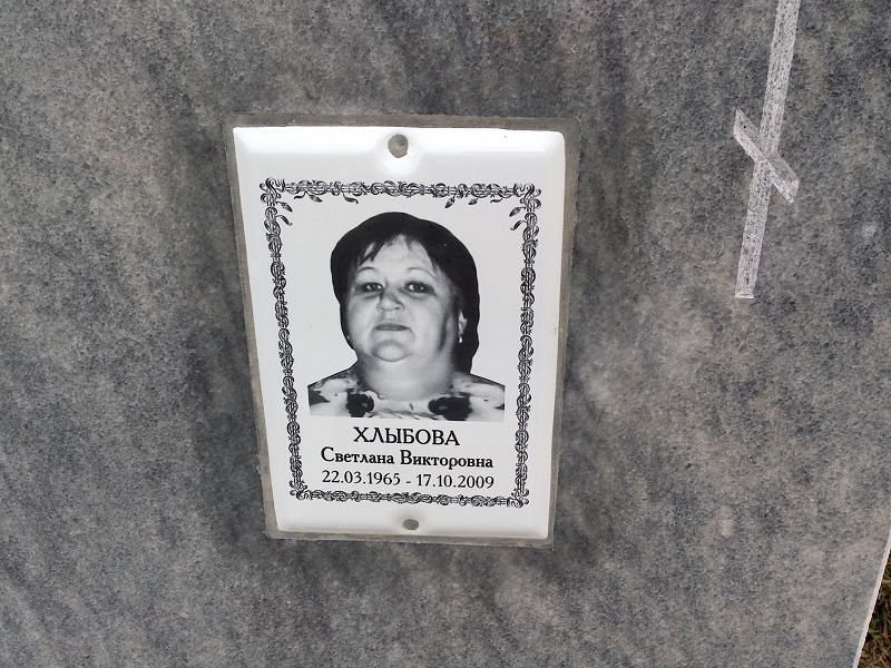 Хлыбова