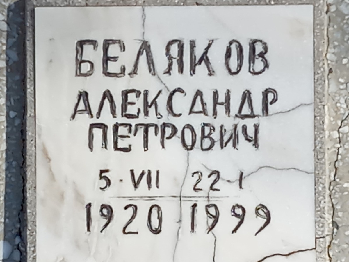 Беляков Александр Петрович