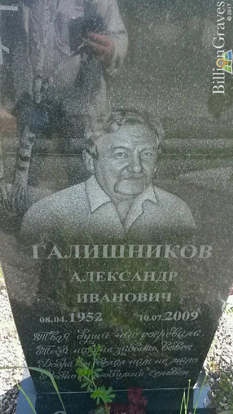 Галишников Александр Иванович