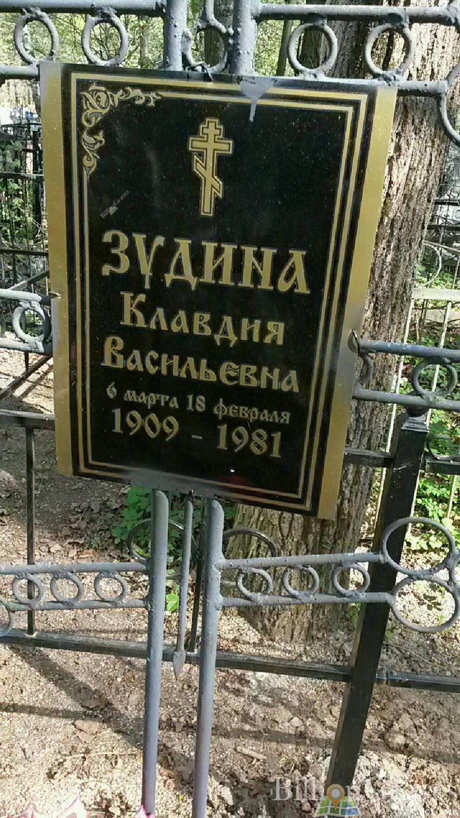 Зудина Клавдия Васильевна