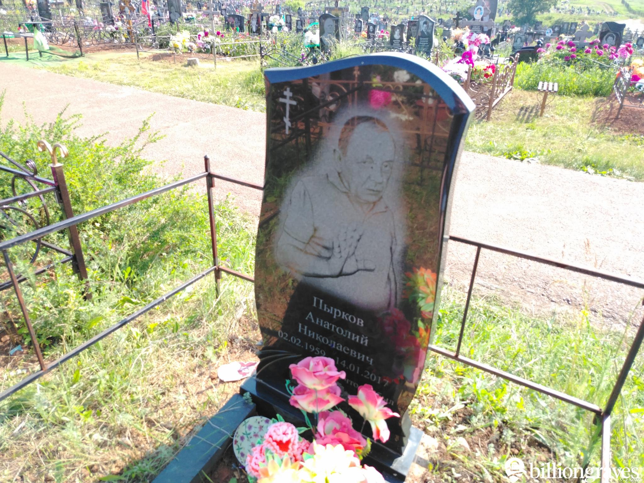 Пырков Анатолий Николаевич
