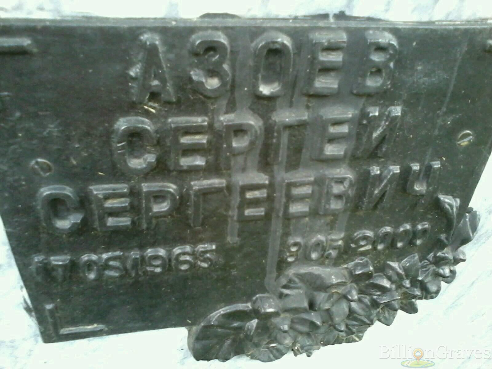 Азоев Сергей Сергеевич
